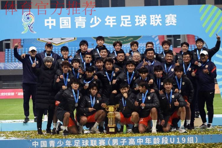 第四届中青赛男子U19组收官 山东泰山成功卫冕