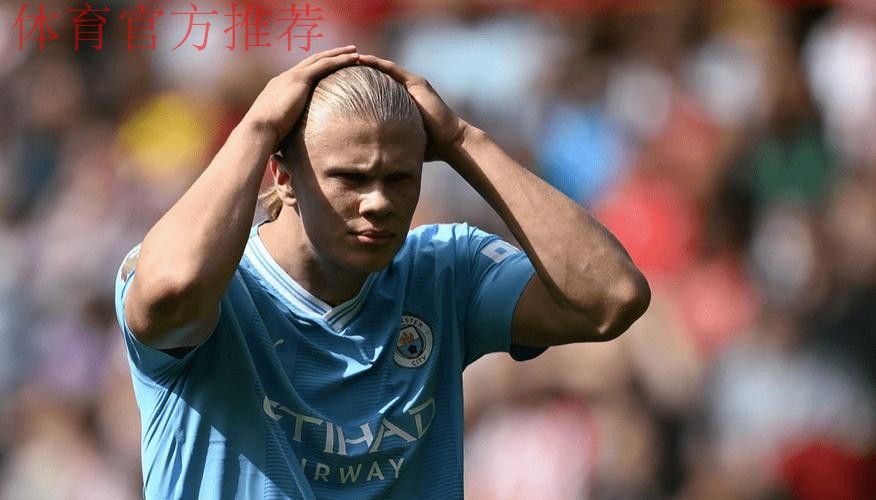 梦魇之地3连败！哈兰德无缘13连斩，曼城0-1不敌维拉被升班马反超