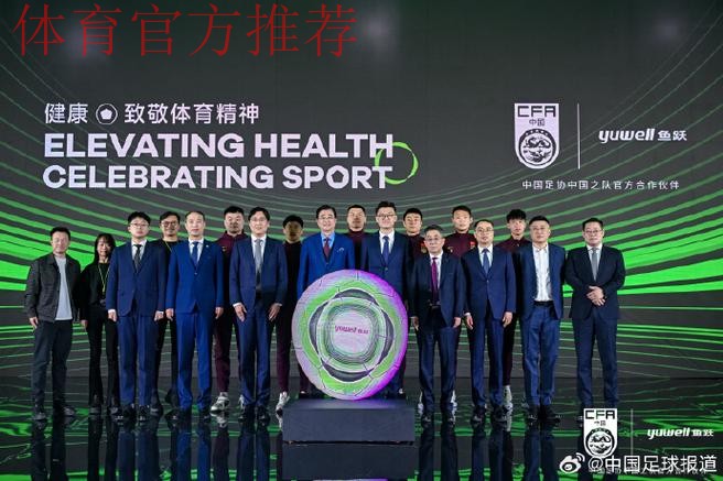 鱼跃医疗成为中国足协中国之队官方合作伙伴,健康致敬体育精神 鱼跃医疗成为中国足协中国之队官方合作伙伴,健康致敬体育精神
