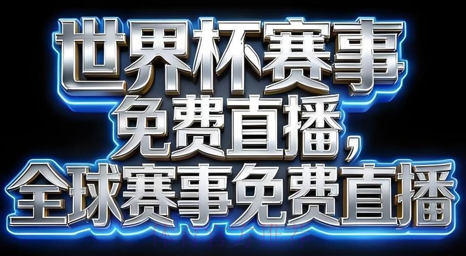 2026世界杯直播注册